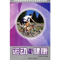 运动与健康