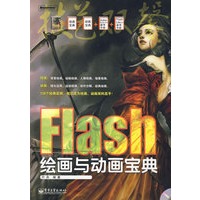 Flash绘画与动画宝典(含DVD光盘1张)(全彩)