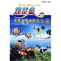 观赏鱼养殖与疾病防治手册