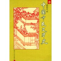 中国市民文学史
