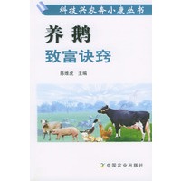 养鹅致富诀窍——科技兴农奔小康丛书