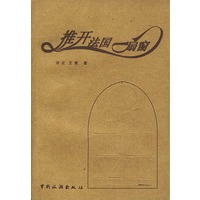 推开法国一扇窗