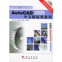 AutoCAD2005中文版标准教程(含1CD)
