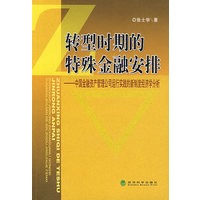 转型时期的特殊金融安排：中国金融资产管理公司运行实践的新制度经济学分析