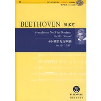 贝多芬:d小调第九交响曲(Op.125合唱)(奥伊伦堡CD+总谱)