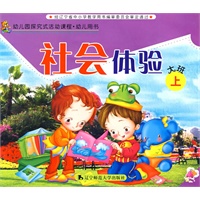 幼儿园探究试活动课程·幼儿用书：社会体验（大班上）