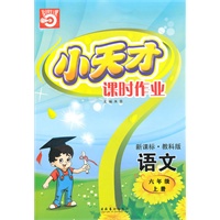语文六年级上册（新课标·教科版）小天才课时作业（2010年5月印刷）赠试卷