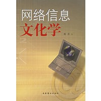 网络信息文化学