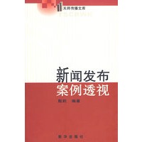 新闻发布案例透视