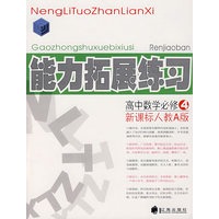 能力拓展练习：高中数学必修4（新课标人教A版）