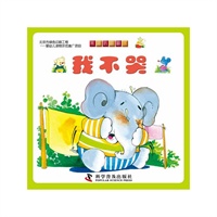 有趣的翻翻书--有趣的翻翻书----我不哭