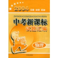 2004全面快速权威中考新课标试题汇编：物理