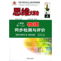 思维大革命物理同步检测与评价（人教版）：高一（上）