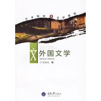 外国文学——艺术院校文学教程
