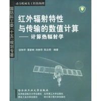 红外辐射特性与传输的数值计算机：计算热辐射学