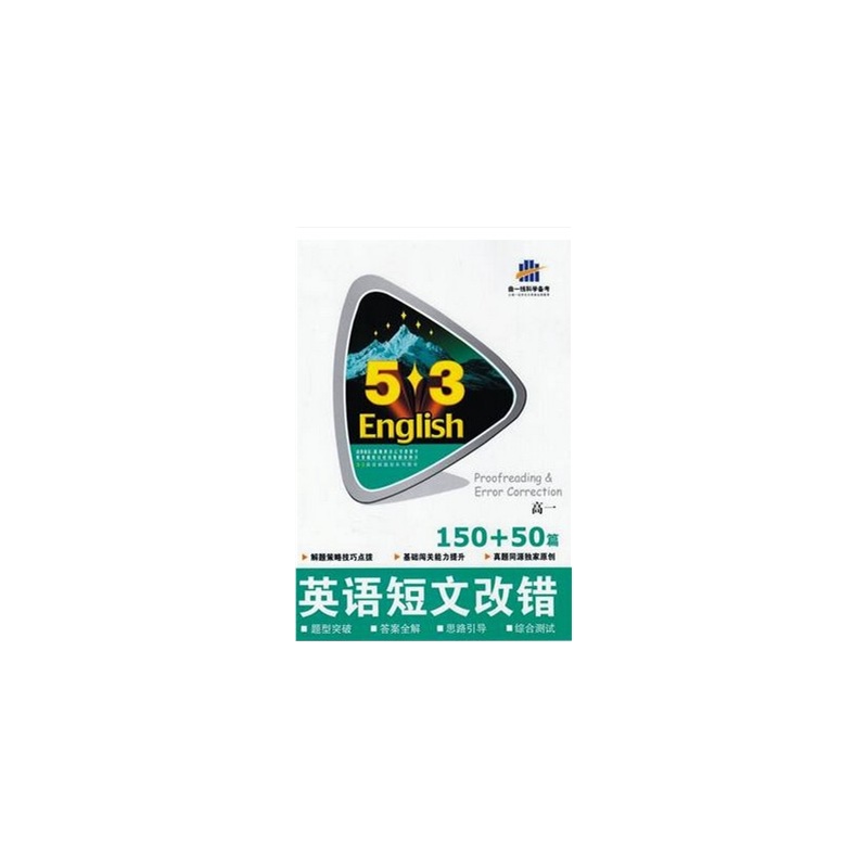 【53英语新题型系列图书高一英语短文改错15