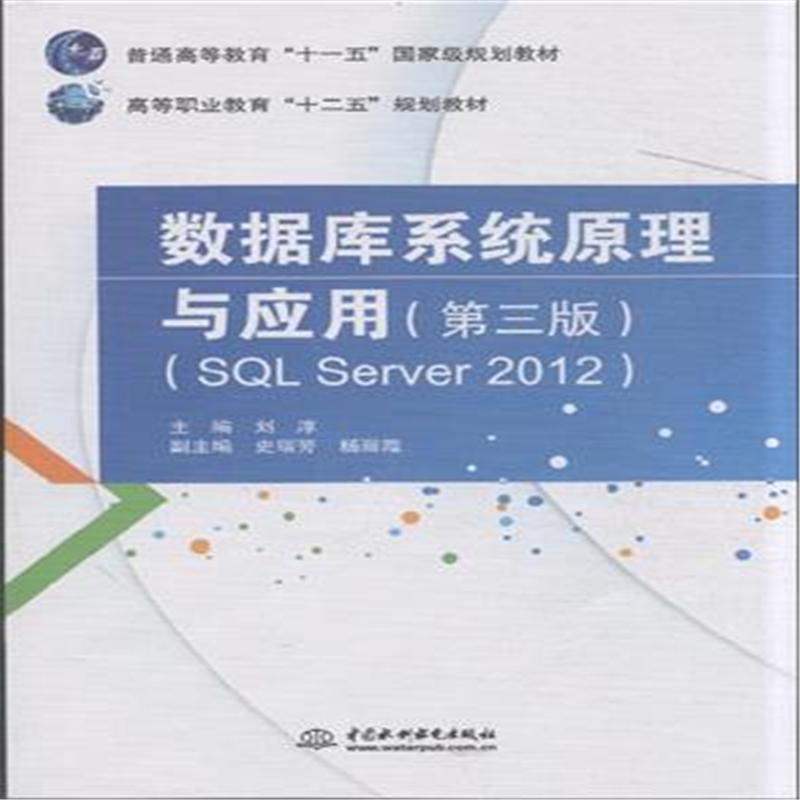 【数据库系统原理与应用-(SQL Sever 2012)图