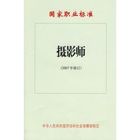 摄影师（2007年修订）—国家职业标准