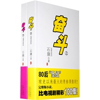 《奋斗》（上下）石康著