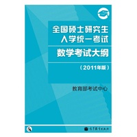 2011考研数学大纲——全国硕士研究生入学统一考试数学考试大纲（2011年版）