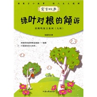 青少年必读的当代寓言--绿叶对根的倾诉