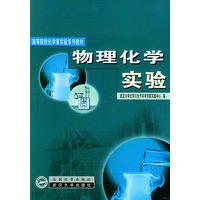 物理化学实验/高等院校化学课实验系列教材