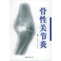 骨性关节炎