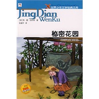 秘密花园——世界少年文学经典文库
