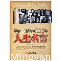 影响中国青年的100句人生名言