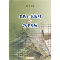 出版企业战略与管理发展
