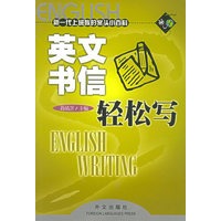 英文书信轻松写