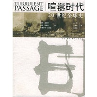 喧嚣时代：20世纪全球史