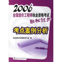 2006全国造价工程师执业资格考试轻松过关：考点案例分析