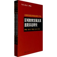 义务教育发展区域均衡系统研究（共两卷）