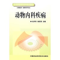 动物内科疾病（全国高职高专院校规划教材）