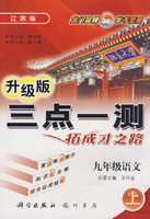升级版三点一测拓成才之路：九年级语文（上）江苏版