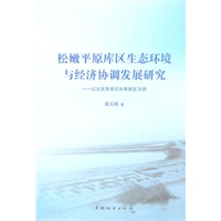 松嫩平原库区生态环境与经济协调发展研究
