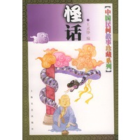 中国民间故事珍藏系列--怪话