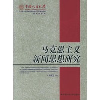 马克思主义新闻思想研究——中国人民大学马克思主义理论研究和建设工程系列教材·新闻学系列