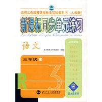 新课标同步单元练习——语文/三年级上册（人教版）