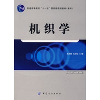 机织学(附盘)普通高等教育“十一五”国家级规划教材