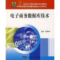 电子商务数据库技术