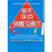 每天学点销售沟通术