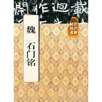 魏石门铭(历代碑帖珍品)