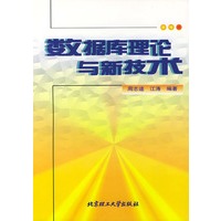 数据库理论与新技术