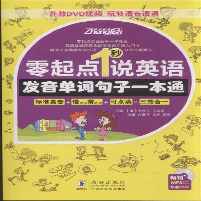 《零起点1秒说英语-发音单词句子一本通-畅销