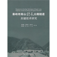 秦岭终南山特长公路隧道关键技术研究