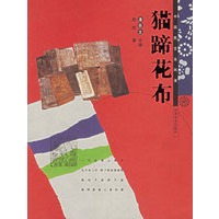 猫蹄花布/中国民艺采风录