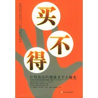 买不得——日用商品的健康杀手大曝光