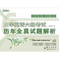 (2003.06-2008.06)大学英语六级考试历年全真试题解析(附mp3光盘)——新东方大愚英语学习丛书